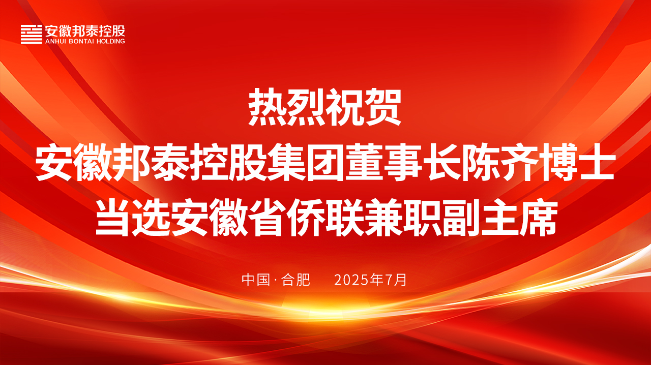 安徽邦泰控股集團(tuán)董事長陳齊博士當(dāng)選安徽省僑聯(lián)兼職副主席?